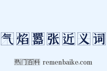 气焰嚣张近义词是什么意思的图片